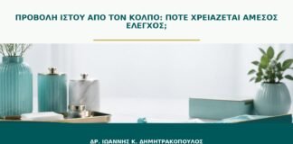 Προβολή ιστού από τον κόλπο: πότε χρειάζεται άμεσος έλεγχος;