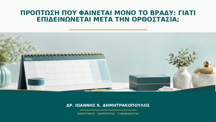 gynaikologikes-ypiresies-b46-19 Πρόπτωση που φαίνεται μόνο το βράδυ: γιατί επιδεινώνεται μετά την ορθοστασία;