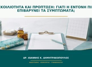 Δυσκοιλιότητα και πρόπτωση: γιατί η έντονη πίεση επιβαρύνει τα συμπτώματα; Δυσκοιλιότητα και πρόπτωση: γιατί η έντονη πίεση επιβαρύνει τα συμπτώματα;