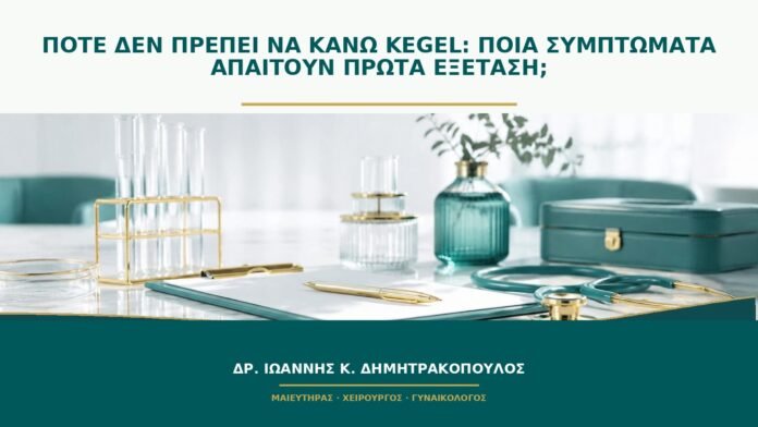 gynaikologikes-ypiresies-b46-30 Πότε δεν πρέπει να κάνω Kegel: ποια συμπτώματα απαιτούν πρώτα εξέταση;