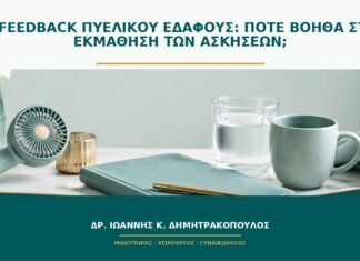Biofeedback πυελικού εδάφους: πότε βοηθά στην εκμάθηση των ασκήσεων; Biofeedback πυελικού εδάφους: πότε βοηθά στην εκμάθηση των ασκήσεων;