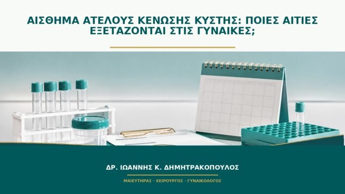 gynaikologikes-ypiresies-b46-34 Αίσθημα ατελούς κένωσης κύστης: ποιες αιτίες εξετάζονται στις γυναίκες;