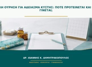 Διπλή ούρηση για άδειασμα κύστης: πότε προτείνεται και πώς γίνεται;