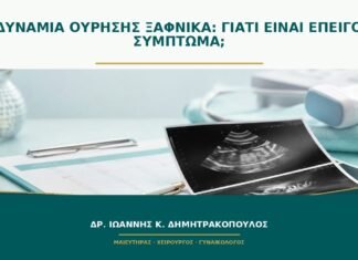Αδυναμία ούρησης ξαφνικά: γιατί είναι επείγον σύμπτωμα; Αδυναμία ούρησης ξαφνικά: γιατί είναι επείγον σύμπτωμα;