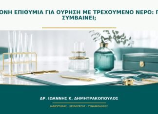 Έντονη επιθυμία για ούρηση με τρεχούμενο νερό: γιατί συμβαίνει;