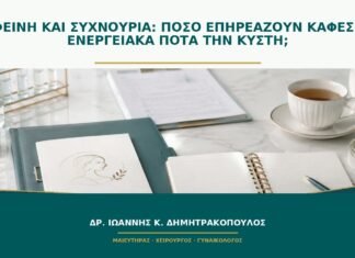 Καφεΐνη και συχνουρία: πόσο επηρεάζουν καφές και ενεργειακά ποτά την κύστη;