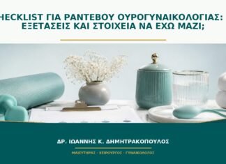 Checklist για ραντεβού ουρογυναικολογίας: τι εξετάσεις και στοιχεία να έχω μαζί;