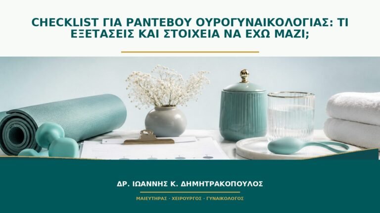Checklist για ραντεβού ουρογυναικολογίας: τι εξετάσεις και στοιχεία να έχω μαζί;