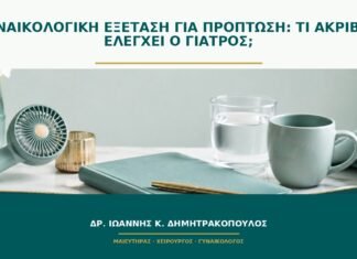 Γυναικολογική εξέταση για πρόπτωση: τι ακριβώς ελέγχει ο γιατρός;