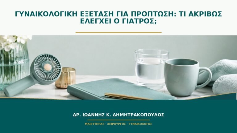Γυναικολογική εξέταση για πρόπτωση: τι ακριβώς ελέγχει ο γιατρός;