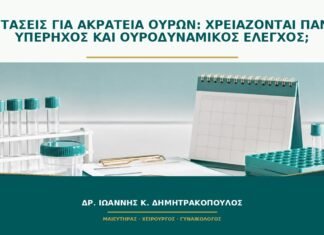 Εξετάσεις για ακράτεια ούρων: χρειάζονται πάντα υπέρηχος και ουροδυναμικός έλεγχος;