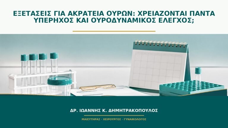 Εξετάσεις για ακράτεια ούρων: χρειάζονται πάντα υπέρηχος και ουροδυναμικός έλεγχος;