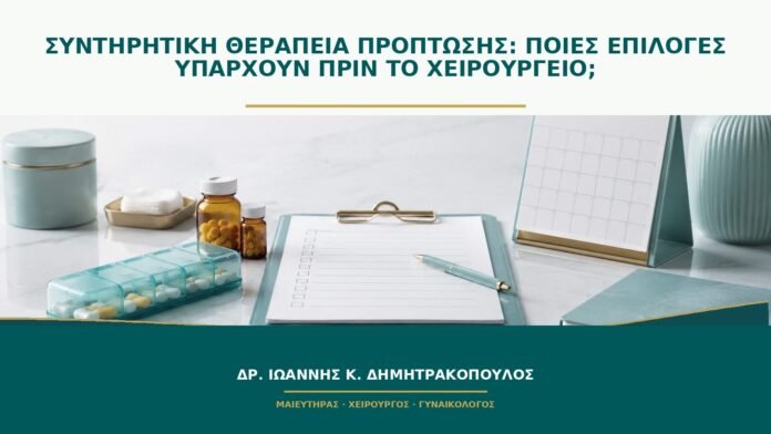 Συντηρητική θεραπεία πρόπτωσης: ποιες επιλογές υπάρχουν πριν το χειρουργείο;