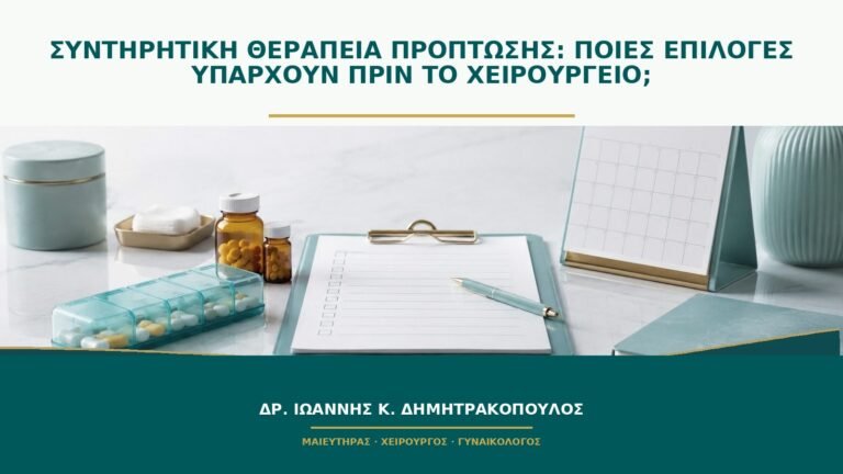 Συντηρητική θεραπεία πρόπτωσης: ποιες επιλογές υπάρχουν πριν το χειρουργείο;