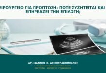 Χειρουργείο για πρόπτωση: πότε συζητείται και τι επηρεάζει την επιλογή;