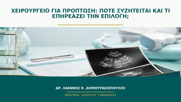 Χειρουργείο για πρόπτωση: πότε συζητείται και τι επηρεάζει την επιλογή;