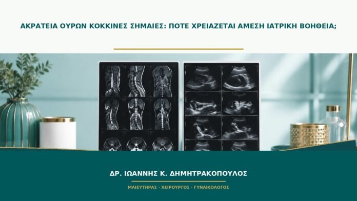 gynaikologikes-ypiresies-b46-47 Ακράτεια ούρων κόκκινες σημαίες: πότε χρειάζεται άμεση ιατρική βοήθεια;