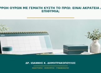 Διαρροή ούρων με γεμάτη κύστη το πρωί: είναι ακράτεια από επιθυμία; Διαρροή ούρων με γεμάτη κύστη το πρωί: είναι ακράτεια από επιθυμία;