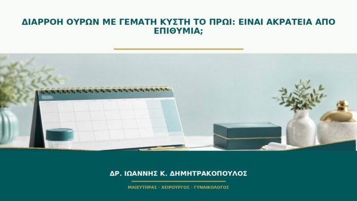 gynaikologikes-ypiresies-b46-49 Διαρροή ούρων με γεμάτη κύστη το πρωί: είναι ακράτεια από επιθυμία;