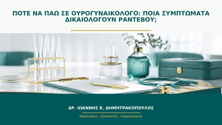 Πότε να πάω σε ουρογυναικολόγο: ποια συμπτώματα δικαιολογούν ραντεβού;