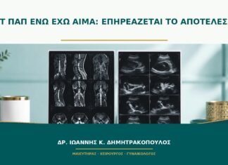 Τεστ Παπ ενώ έχω αίμα: επηρεάζεται το αποτέλεσμα; Τεστ Παπ ενώ έχω αίμα: επηρεάζεται το αποτέλεσμα;