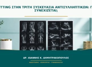 Spotting στην τρίτη συσκευασία αντισυλληπτικών: γιατί συνεχίζεται;