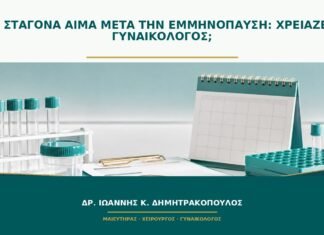 Μία σταγόνα αίμα μετά την εμμηνόπαυση: χρειάζεται γυναικολόγος; Μία σταγόνα αίμα μετά την εμμηνόπαυση: χρειάζεται γυναικολόγος;