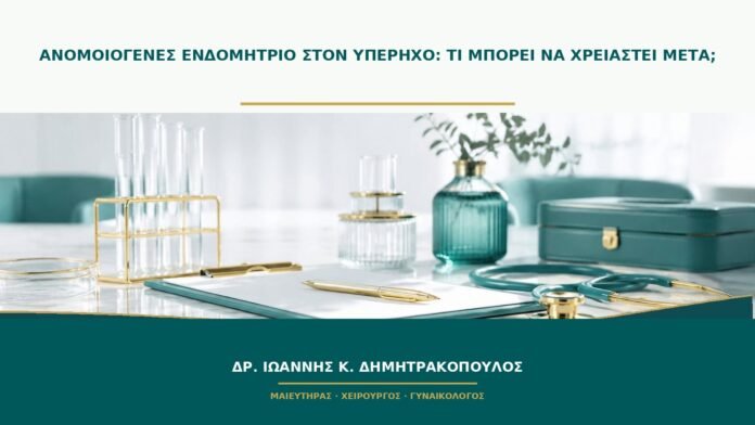 Ανομοιογενές ενδομήτριο στον υπέρηχο: τι μπορεί να χρειαστεί μετά;