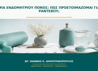 Βιοψία ενδομητρίου πόνος: πώς προετοιμάζομαι για το ραντεβού;