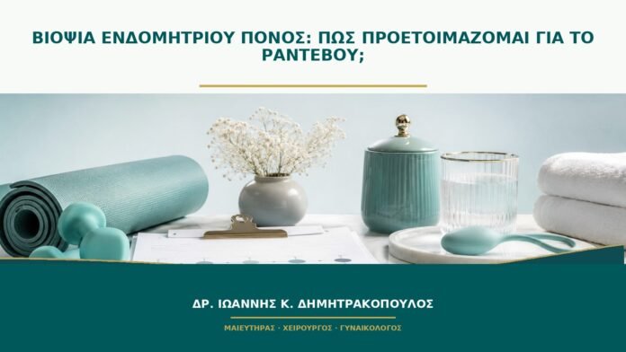 Βιοψία ενδομητρίου πόνος: πώς προετοιμάζομαι για το ραντεβού;