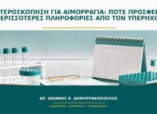 Υστεροσκόπηση για αιμορραγία: πότε προσφέρει περισσότερες πληροφορίες από τον υπέρηχο; Υστεροσκόπηση για αιμορραγία: πότε προσφέρει περισσότερες πληροφορίες από τον υπέρηχο;