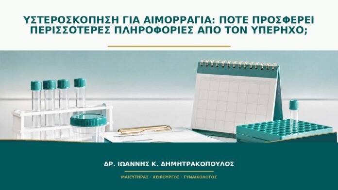 Υστεροσκόπηση για αιμορραγία: πότε προσφέρει περισσότερες πληροφορίες από τον υπέρηχο;