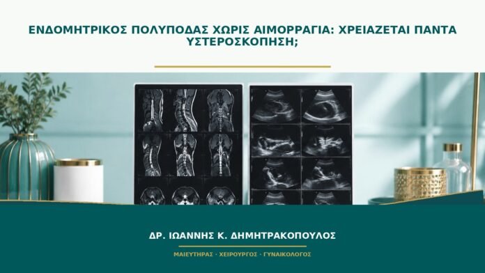Ενδομητρικός πολύποδας χωρίς αιμορραγία: χρειάζεται πάντα υστεροσκόπηση;