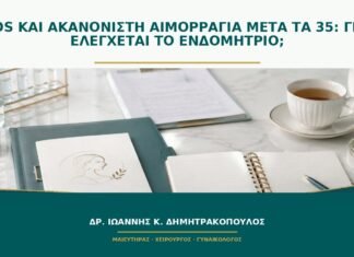 PCOS και ακανόνιστη αιμορραγία μετά τα 35: γιατί ελέγχεται το ενδομήτριο; PCOS και ακανόνιστη αιμορραγία μετά τα 35: γιατί ελέγχεται το ενδομήτριο;