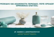 Θυρεοειδής και ακανόνιστη περίοδος: πότε χρειάζεται ορμονικός έλεγχος;
