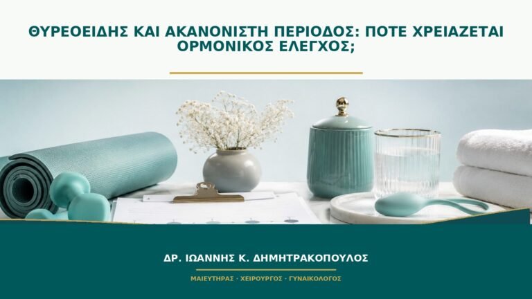 Θυρεοειδής και ακανόνιστη περίοδος: πότε χρειάζεται ορμονικός έλεγχος;