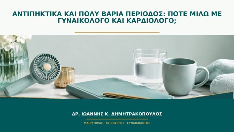 Αντιπηκτικά και πολύ βαριά περίοδος: πότε μιλώ με γυναικολόγο και καρδιολόγο;
