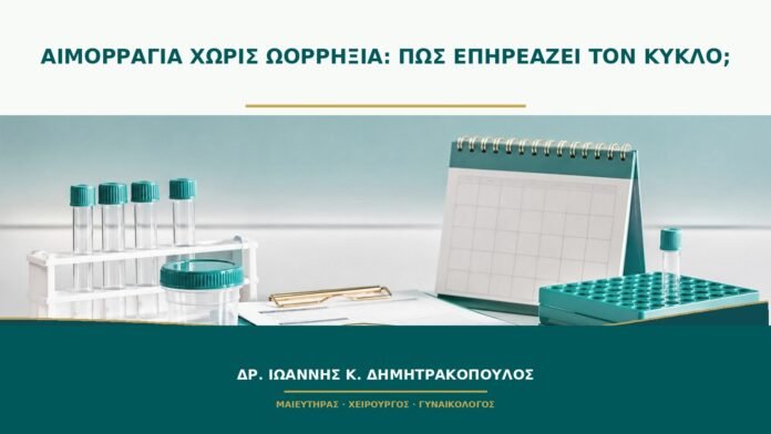 gynaikologikes-ypiresies-b47-44 Αιμορραγία χωρίς ωορρηξία: πώς επηρεάζει τον κύκλο;