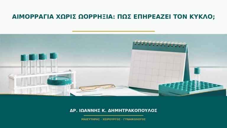 Αιμορραγία χωρίς ωορρηξία: πώς επηρεάζει τον κύκλο;