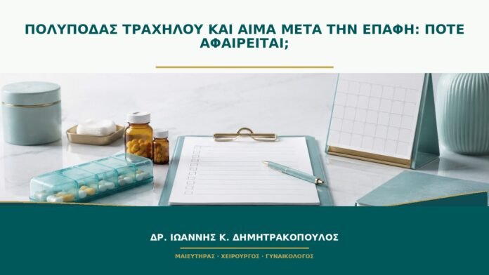 gynaikologikes-ypiresies-b47-45 Πολύποδας τραχήλου και αίμα μετά την επαφή: πότε αφαιρείται;