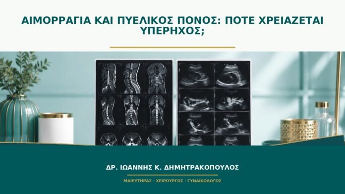 Αιμορραγία και πυελικός πόνος: πότε χρειάζεται υπέρηχος;