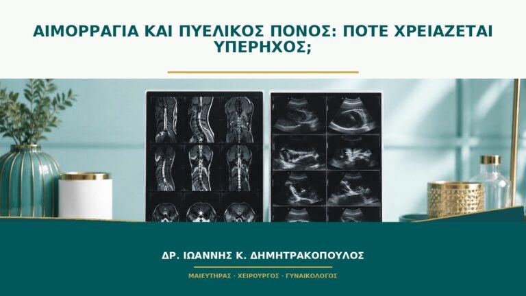 Αιμορραγία και πυελικός πόνος: πότε χρειάζεται υπέρηχος;