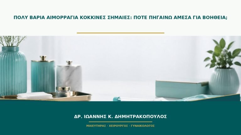 Πολύ βαριά αιμορραγία κόκκινες σημαίες: πότε πηγαίνω άμεσα για βοήθεια;