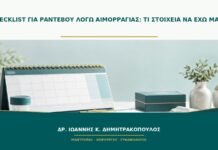 Checklist για ραντεβού λόγω αιμορραγίας: τι στοιχεία να έχω μαζί;