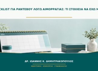 Checklist για ραντεβού λόγω αιμορραγίας: τι στοιχεία να έχω μαζί; Checklist για ραντεβού λόγω αιμορραγίας: τι στοιχεία να έχω μαζί;