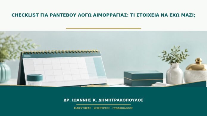 gynaikologikes-ypiresies-b47-49 Checklist για ραντεβού λόγω αιμορραγίας: τι στοιχεία να έχω μαζί;