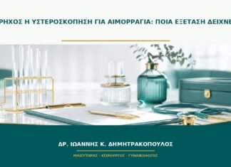 Υπέρηχος ή υστεροσκόπηση για αιμορραγία: ποια εξέταση δείχνει τι; Υπέρηχος ή υστεροσκόπηση για αιμορραγία: ποια εξέταση δείχνει τι;