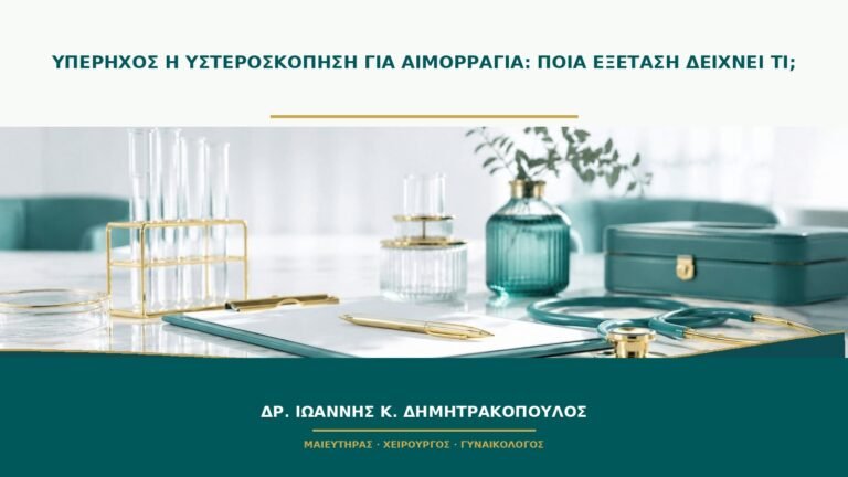 Υπέρηχος ή υστεροσκόπηση για αιμορραγία: ποια εξέταση δείχνει τι;