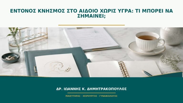 Έντονος κνησμός στο αιδοίο χωρίς υγρά: τι μπορεί να σημαίνει;