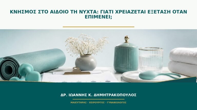 Κνησμός στο αιδοίο τη νύχτα: γιατί χρειάζεται εξέταση όταν επιμένει;